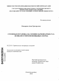 Бондарюк, Анна Григорьевна. Стеновая керамика на основе карбонатных разновидностей опоковидных пород: дис. кандидат технических наук: 05.23.05 - Строительные материалы и изделия. Ростов-на-Дону. 2010. 140 с.