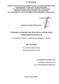 Иванюта, Григорий Николаевич. Стеновые керамические изделия на основе опок, модифицированных ПАВ: дис. кандидат технических наук: 05.23.05 - Строительные материалы и изделия. Ростов-на-Дону. 2006. 176 с.