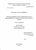 Омельченко, Анна Владимировна. Стенозы поясничного отдела позвоночного канала: типы клинического течения, результаты хирургического лечения: дис. кандидат медицинских наук: 14.00.28 - Нейрохирургия. Санкт-Петербург. 2004. 170 с.