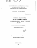 Курбатская, Светлана Суруновна. Степные экосистемы Убсунурской котловины: Функционально-экологический анализ: дис. доктор географических наук: 25.00.36 - Геоэкология. Кызыл. 2002. 302 с.