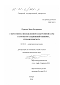 Пушкин, Денис Валериевич. Стереоэффект неподеленной электронной пары в структуре соединений мышьяка, сурьмы и висмута: дис. кандидат химических наук: 02.00.01 - Неорганическая химия. Самара. 2000. 131 с.