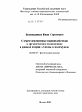 Бушмаринов, Иван Сергеевич. Стереоэлектронные взаимодействия в органических соединениях в рамках теории "Атомы в молекулах": дис. кандидат химических наук: 02.00.04 - Физическая химия. Москва. 2010. 182 с.