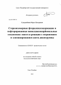 Супургибеков, Мурат Батырович. Стереоизомерные фторалкилсодержащие и нефторированные винилдиазокарбонильные соединения: синтез и реакции с сохранением и элиминированием азота диазогруппы: дис. кандидат химических наук: 02.00.03 - Органическая химия. Санкт-Петербург. 2013. 144 с.