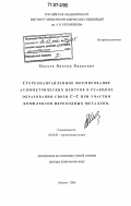 Малеев, Виктор Иванович. Стереонаправленное формирование асимметрических центров в реакциях образования связи С-С при участии комплексов переходных металлов: дис. доктор химических наук: 02.00.03 - Органическая химия. Москва. 2006. 330 с.