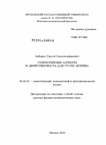 Акбаров, Сергей Саидмузафарович. Стереотипные алгебры и двойственность для групп Штейна: дис. доктор физико-математических наук: 01.01.01 - Математический анализ. Москва. 2009. 356 с.