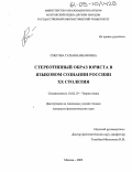 Снегова, Татьяна Ивановна. Стереотипный образ юриста в языковом сознании россиян XX столетия: дис. кандидат филологических наук: 10.02.19 - Теория языка. Москва. 2005. 192 с.