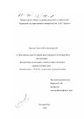 Басилая, Анатолий Александрович. Стереотипы досуговой деятельности учащейся молодежи: дис. кандидат социологических наук: 22.00.06 - Социология культуры, духовной жизни. Екатеринбург. 2000. 140 с.