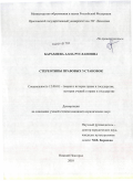 Барахоева, Алла Руслановна. Стереотипы правовых установок: дис. кандидат юридических наук: 12.00.01 - Теория и история права и государства; история учений о праве и государстве. Нижний Новгород. 2010. 179 с.