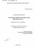 Лапшинов, Максим Викторович. Стереотипы в языковом сознании русских эмигрантов 1920-30 гг.: дис. кандидат филологических наук: 10.02.19 - Теория языка. Москва. 2001. 209 с.