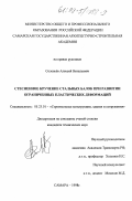 Соловьев, Алексей Витальевич. Стесненное кручение стальных балок при развитии ограниченных пластических деформаций: дис. кандидат технических наук: 05.23.01 - Строительные конструкции, здания и сооружения. Самара. 1998. 169 с.