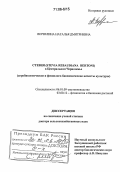 Верзилина, Наталья Дмитриевна. Стевия (Stevia rebaudiana Bertoni) в Центральном Черноземье: Агробиологические и физиолого-биохимические аспекты культуры: дис. доктор сельскохозяйственных наук: 06.01.09 - Растениеводство. Б.м.. 0. 312 с.