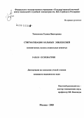 Тюменкова, Галина Викторовна. Стигматизация больных эпилепсией (клинические, медико-социальные аспекты): дис. кандидат медицинских наук: 14.00.18 - Психиатрия. Москва. 2005. 143 с.