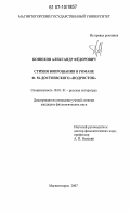 Конюхов, Александр Фёдорович. Стихия вопрошания в романе Ф.М. Достоевского "Подросток": дис. кандидат филологических наук: 10.01.01 - Русская литература. Магнитогорск. 2007. 190 с.