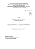 Лю Ин. Стихотворная сатира Ф.И. Чудакова: проблематика и поэтика: дис. кандидат наук: 00.00.00 - Другие cпециальности. ФГАОУ ВО «Дальневосточный федеральный университет». 2024. 182 с.