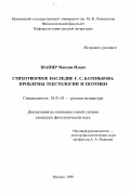 Шапир, Максим Ильич. Стихотворное наследие Г. С. Батенькова: Проблемы текстологии и поэтики: дис. кандидат филологических наук: 10.01.01 - Русская литература. Москва. 1999. 196 с.