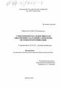 Ефремова, Елизавета Владимировна. Стихотворное наследие Н. М. Карамзина: Проблемы поэтики и версификации: дис. кандидат филологических наук: 10.01.01 - Русская литература. Москва. 1999. 207 с.