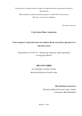 Строганова Нина Андреевна. Стихотворные и прозаические послания в Китае на рубеже древности и средних веков: дис. кандидат наук: 10.01.03 - Литература народов стран зарубежья (с указанием конкретной литературы). ФГБУН Институт мировой литературы им. А.М. Горького Российской академии наук. 2022. 407 с.