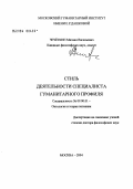 Чечеткин, Михаил Васильевич. Стиль деятельности специалиста гуманитарного профиля: дис. доктор философских наук: 09.00.01 - Онтология и теория познания. Москва. 2004. 348 с.