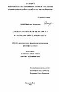 Дашкова, Елена Валерьевна. Стиль и стилизация в философско-культурологическом контексте: дис. кандидат философских наук: 09.00.13 - Философия и история религии, философская антропология, философия культуры. Ростов-на-Дону. 2006. 173 с.