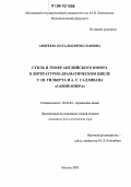 Андреева, Наталья Вячеславовна. Стиль и тембр английского юмора в литературно-драматическом цикле У.Ш. Гилберта и А.С. Салливана "Савой-опера": дис. кандидат филологических наук: 10.02.04 - Германские языки. Москва. 2005. 170 с.