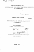 Долинская, Елена Борисовна. Стиль инструментального творчества Н.Я. Мясковского и современность: дис. доктор искусствоведения: 17.00.02 - Музыкальное искусство. Москва. 1983. 407 с.