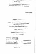 Павловская, Ольга Евгеньевна. Стиль как прототипическая категория гуманитарных наук: системно-терминологический аспект: дис. доктор филологических наук: 10.02.19 - Теория языка. Краснодар. 2007. 330 с.