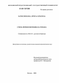 Барышникова, Ирина Юрьевна. Стиль лирики иеромонаха Романа: дис. кандидат филологических наук: 10.01.01 - Русская литература. Москва. 2006. 242 с.