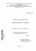 Гусейнова, Татьяна Викторовна. Стиль малой прозы С.Т. Аксакова: дис. кандидат филологических наук: 10.01.01 - Русская литература. Уфа. 2012. 200 с.