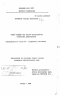 Аргентова, Татьяна Евгеньевна. Стиль общения как фактор эффективности совместной деятельности: дис. кандидат психологических наук: 19.00.05 - Социальная психология. Москва. 1984. 182 с.