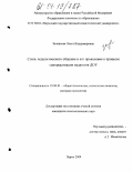 Зеленская, Ольга Владимировна. Стиль педагогического общения и его проявления в процессе самореализации педагогов ДОУ: дис. кандидат психологических наук: 19.00.01 - Общая психология, психология личности, история психологии. Пермь. 2004. 196 с.