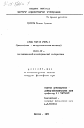 Цанкова, Велина Цанкова. Стиль работы ученого (философские и методологические аспекты): дис. кандидат философских наук: 09.00.01 - Онтология и теория познания. Москва. 1983. 192 с.