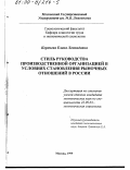 Коренева, Елена Леонидовна. Стиль руководства производственной организацией в условиях становления рыночных отношений в России: дис. кандидат экономических наук: 22.00.03 - Экономическая социология и демография. Москва. 1999. 128 с.