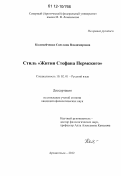 Коломейченко, Светлана Владимировна. Стиль "Жития Стефана Пермского": дис. кандидат наук: 10.02.01 - Русский язык. Архангельск. 2012. 261 с.