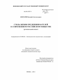 Киселев, Евгений Анатольевич. Стиль жизни предпринимателей в современном российском обществе: региональный аспект: дис. кандидат наук: 22.00.03 - Экономическая социология и демография. Пенза. 2013. 158 с.