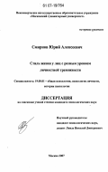 Смирнов, Юрий Алексеевич. Стиль жизни у лиц с разным уровнем личностной тревожности: дис. кандидат психологических наук: 19.00.01 - Общая психология, психология личности, история психологии. Москва. 2007. 158 с.