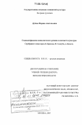 Дубова, Марина Анатольевна. Стилевой феномен символистского романа в контексте культуры Серебряного века: проза В. Брюсова, Ф. Сологуба, А. Белого: дис. доктор филологических наук: 10.01.01 - Русская литература. Москва. 2005. 397 с.