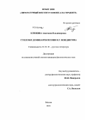 Клюкина, Анастасия Владимировна. Стилевые доминанты поэзии В.Г. Бенедиктова: дис. кандидат наук: 10.01.01 - Русская литература. Москва. 2013. 213 с.