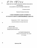 Павлова, Светлана Алексеевна. Стили эмоциональной активности в структуре интегральной индивидуальности: дис. кандидат психологических наук: 19.00.01 - Общая психология, психология личности, история психологии. Краснодар. 2004. 158 с.