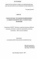 Сюн Ли. Стили и методы управления предприятиями в условиях реформирования аграрной сферы экономики: дис. кандидат экономических наук: 08.00.05 - Экономика и управление народным хозяйством: теория управления экономическими системами; макроэкономика; экономика, организация и управление предприятиями, отраслями, комплексами; управление инновациями; региональная экономика; логистика; экономика труда. Санкт-Петербург-Пушкин. 2007. 184 с.