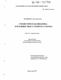 Темникова, Лина Борисовна. Стилистическая динамика в публицистике У. Сомерсета Моэма: дис. кандидат филологических наук: 10.01.10 - Журналистика. Краснодар. 2005. 171 с.