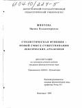 Шпотова, Ирина Владимировна. Стилистическая функция - новый смысл существования лексических архаизмов: дис. кандидат филологических наук: 10.02.01 - Русский язык. Махачкала. 2003. 149 с.