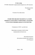 Егорченко, Ольга Николаевна. Стилистические фигуры контраста в современном русском литературном языке: семантико-структурно-функциональная характеристика: дис. кандидат филологических наук: 10.02.01 - Русский язык. Абакан. 2006. 221 с.