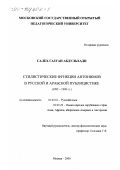 Салех Газуан Абдульхади. Стилистические функции антонимов в русской и арабской публицистике, 1995-1999 гг.: дис. кандидат филологических наук: 10.02.01 - Русский язык. Москва. 2000. 202 с.