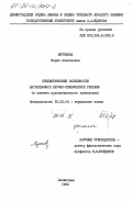 Мутовина, Мария Алексеевна. Стилистические особенности англоязычной научно-технической рекламы ( в аспекте прагматического синтаксиса): дис. кандидат филологических наук: 10.02.04 - Германские языки. Ленинград. 1984. 195 с.