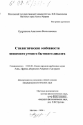 Кудряшова, Анастасия Вячеславовна. Стилистические особенности японского устного бытового диалога: дис. кандидат филологических наук: 10.02.22 - Языки народов зарубежных стран Азии, Африки, аборигенов Америки и Австралии. Москва. 1999. 196 с.