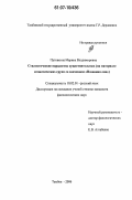 Пуговкина, Марина Владимировна. Стилистические парадигмы существительных: на материале семантических групп со значением "Названия лиц": дис. кандидат филологических наук: 10.02.01 - Русский язык. Тамбов. 2006. 266 с.