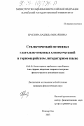 Краснова, Надежда Михайловна. Стилистический потенциал глагольно-именных словосочетаний в горномарийском литературном языке: дис. кандидат филологических наук: 10.02.22 - Языки народов зарубежных стран Азии, Африки, аборигенов Америки и Австралии. Йошкар-Ола. 2003. 174 с.