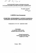 Салыгина, Элина Владимировна. Стилистика англоязычного газетного фельетона: Когнитив., прагмат. и лингвостилист. аспекты: дис. кандидат филологических наук: 10.02.04 - Германские языки. Москва. 1993. 241 с.