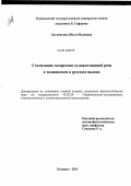 Дустматова, Шахло Валиевна. Стилизация экспрессии художественной речи в таджикском и русском языках: дис. кандидат наук: 10.02.20 - Сравнительно-историческое, типологическое и сопоставительное языкознание. Худжанд. 2013. 183 с.