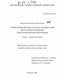 Карелин, Константин Николаевич. Стимулирование бета-распада атомных ядер высокоэнергетическим электромагнитным излучением: дис. кандидат физико-математических наук: 01.04.02 - Теоретическая физика. Воронеж. 2004. 122 с.